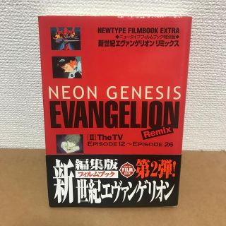 新世紀エヴァンゲリオンリミックス ２(アート/エンタメ)