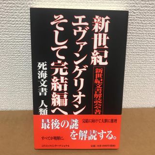 新世紀エヴァンゲリオンそして完結編へ(アート/エンタメ)