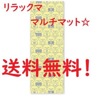 サンエックス(サンエックス)のリラックマ マルチマット yellow イエロー 新製品(キャラクターグッズ)