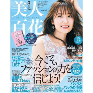 【付録あり/新品】美人百花 2020年 8月号 田中みな実 堀田茜(ファッション)