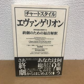 チャ－トスタイルエヴァンゲリオン 終劇のための福音解釈(アート/エンタメ)