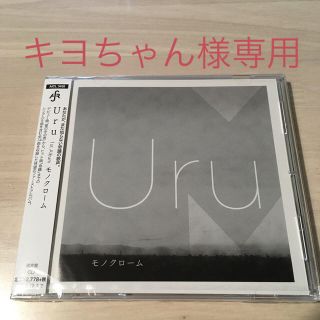 「モノクローム」通常盤　Uru(ポップス/ロック(邦楽))