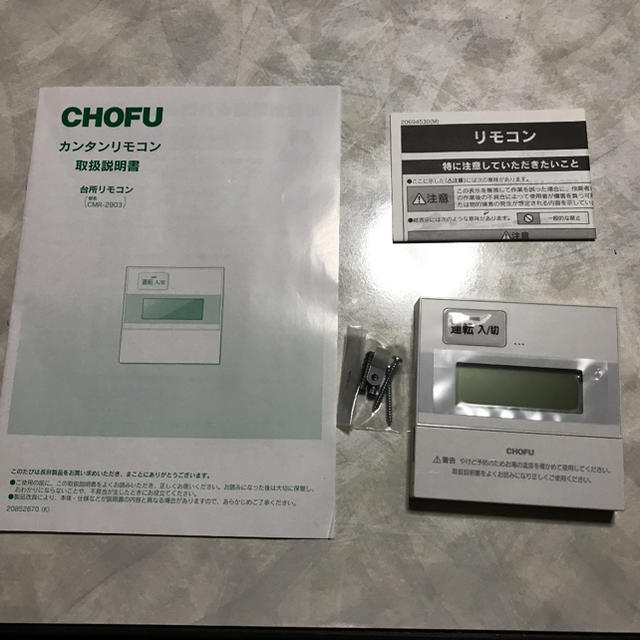 CHOFU CMR-2903 カンタン台所リモコン