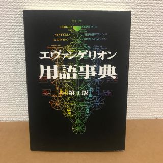 エヴァンゲリオン 用語事典 第1版(アート/エンタメ)