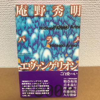 庵野秀明パラノ・エヴァンゲリオン(アート/エンタメ)