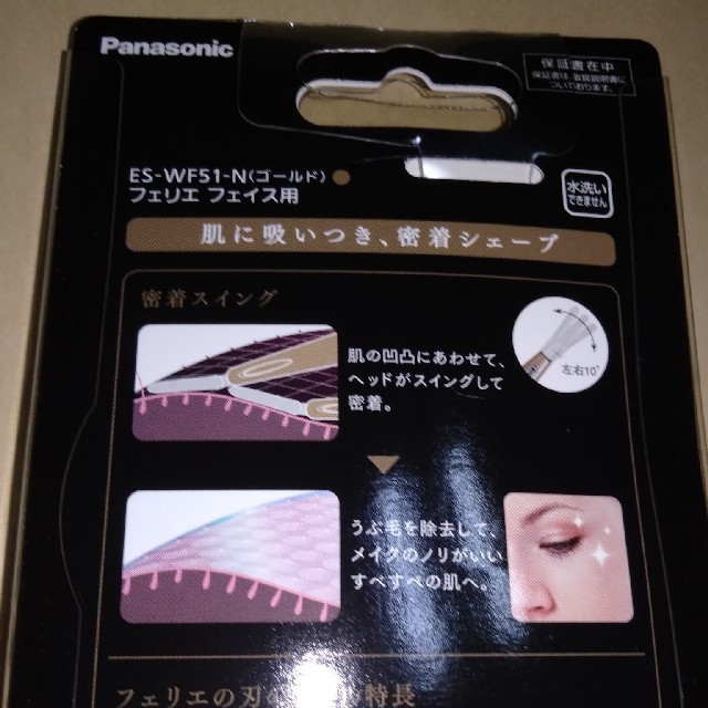 Panasonic(パナソニック)のPanasonic フェリエ フェイス用　ES-WF51-N スマホ/家電/カメラの美容/健康(レディースシェーバー)の商品写真