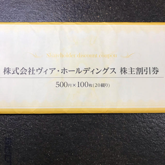 ヴィア　株主優待　5万円レストラン/食事券