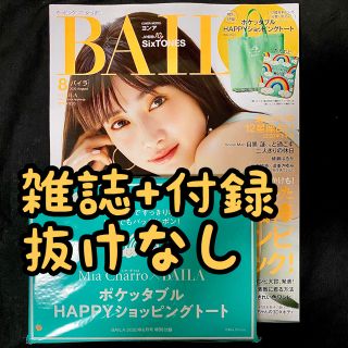 シュウエイシャ(集英社)のBAILA (バイラ) 2020年 08月号 [雑誌](ファッション/美容)