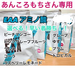 マイプロテイン(MYPROTEIN)のあんころもちさん専用　マイプロテイン　EAA(アミノ酸)