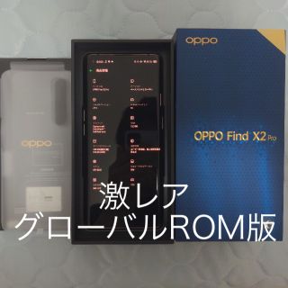 アンドロイド(ANDROID)のOPPO Find X2 Pro グローバル版 CPH2025(スマートフォン本体)