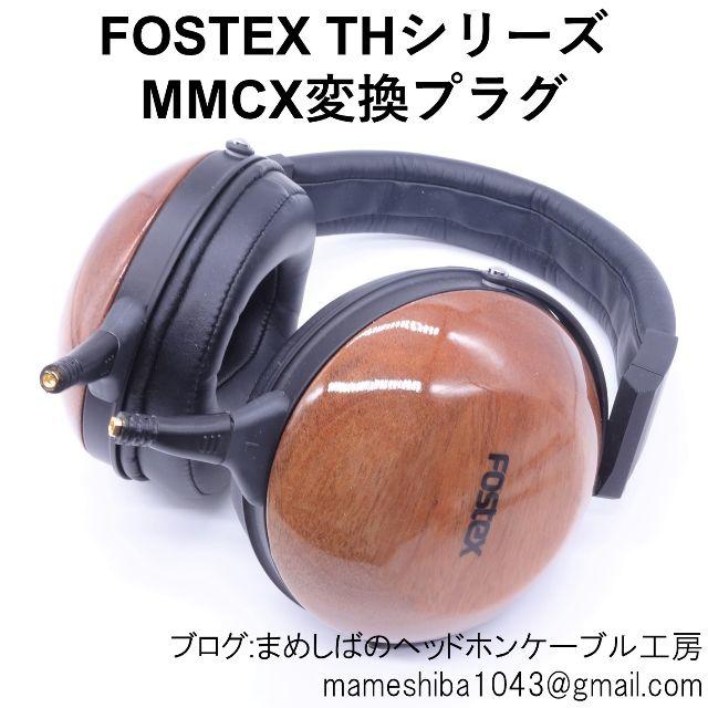 FOSTEX THシリーズ MMCX変換プラグ