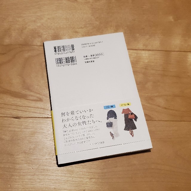 講談社(コウダンシャ)の【美品】今ある服でおしゃれに見せる「軸色」の法則　谷口美佳 エンタメ/ホビーの本(ファッション/美容)の商品写真