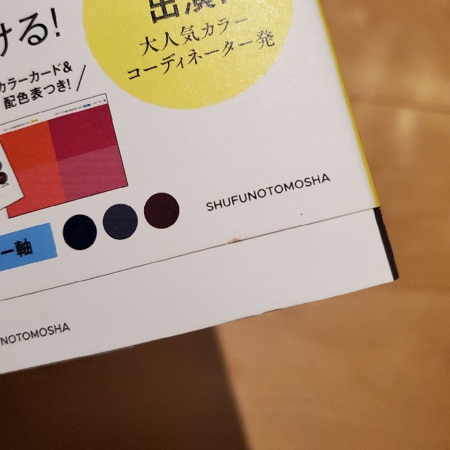 講談社(コウダンシャ)の【美品】今ある服でおしゃれに見せる「軸色」の法則　谷口美佳 エンタメ/ホビーの本(ファッション/美容)の商品写真