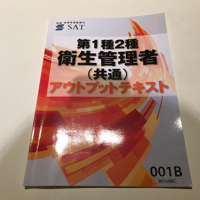 第1種衛生管理者 SAT合格講座　テキスト&DVD