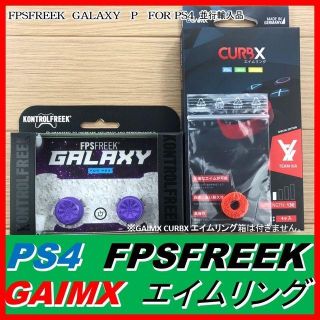 FPS フリーク GALAXY パープル＆エイムリング#１３０ 1個(その他)