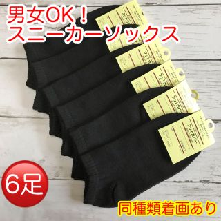 靴下 メンズ スニーカーソックス 黒 6足セット くるぶしソックス(ソックス)