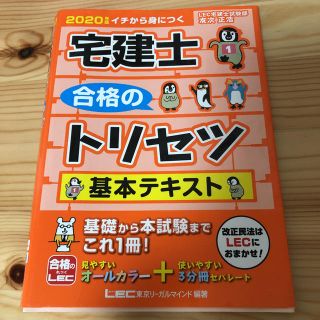 宅建士　トリセツ　2020年度(資格/検定)