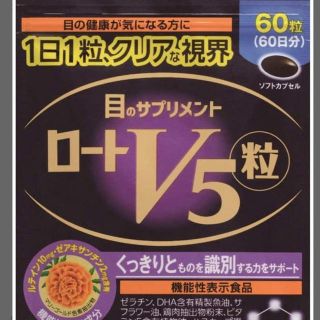 ロートセイヤク(ロート製薬)のロートV5 機能性食品(4ヶ月分)(その他)