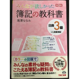 タックシュッパン(TAC出版)の簿記☆簿記3級☆教科書☆参考書☆簿記の教科書☆(資格/検定)