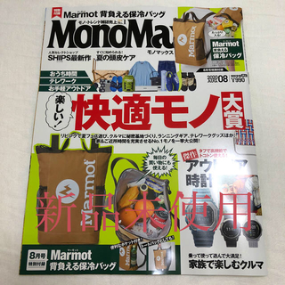 タカラジマシャ(宝島社)の専用　MonoMax & Mono Master 2020年 08月号　雑誌(その他)