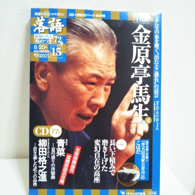 隔週刊「落語」昭和の名人極めつき72席 2019年 8/20号 雑誌 エンタメ/ホビーのCD(演芸/落語)の商品写真