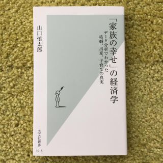 「家族の幸せ」の経済学 データ分析でわかった結婚、出産、子育ての真実(文学/小説)