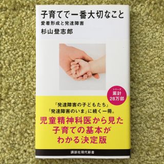 子育てで一番大切なこと 愛着形成と発達障害(文学/小説)