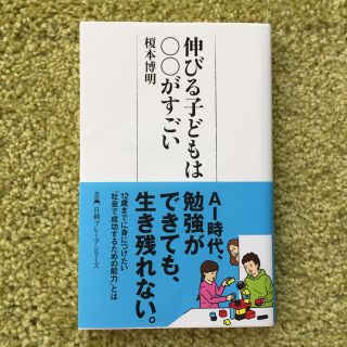 伸びる子どもは○○がすごい(ビジネス/経済)