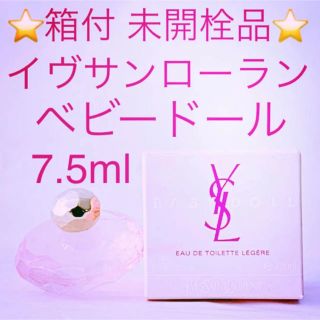 イヴサンローランボーテ(Yves Saint Laurent Beaute)の⭐️箱付・未開栓品⭐️イヴサンローラン ベビードール EDT BT 7.5ml(香水(女性用))