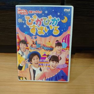 NHKおかあさんといっしょ 最新ソングブック ぴかぴかすまいる(キッズ/ファミリー)