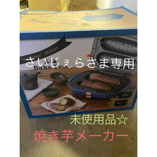 ドウシシャ(ドウシシャ)の未使用品☆ ドウシシャ 焼き芋メーカー ベイクフリー 2018年製(調理機器)