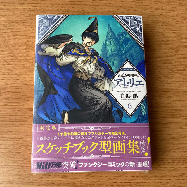 【新品】とんがり帽子のアトリエ6 限定盤 エンタメ/ホビーの漫画(青年漫画)の商品写真