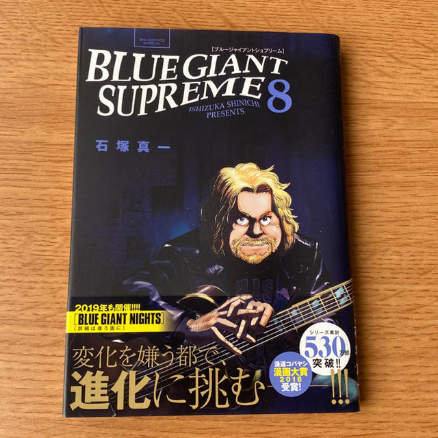 BLUE GIANT SUPREME８巻 エンタメ/ホビーの漫画(青年漫画)の商品写真