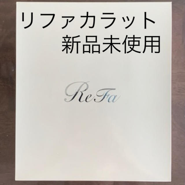 ReFa(リファ)のReFa CARAT(リファカラット)  新品未使用 スマホ/家電/カメラの美容/健康(フェイスケア/美顔器)の商品写真