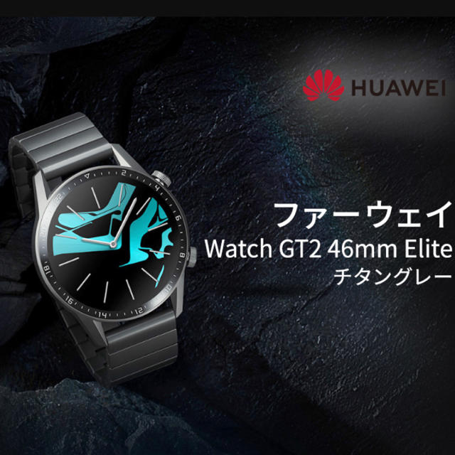 Huawei ファーウェイ Watch GT2 46mm Elite チタングレ メンズの時計(腕時計(デジタル))の商品写真