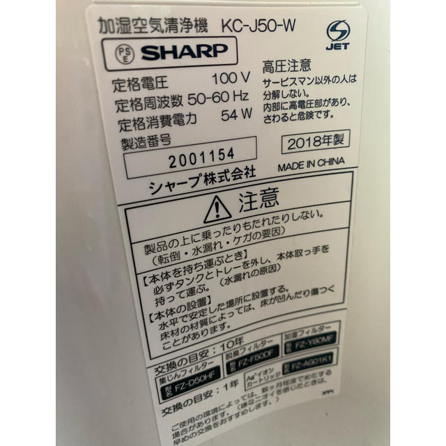 2018年製 SHARP シャープ 加湿空気清浄機 KC-J50-W - 空気清浄器