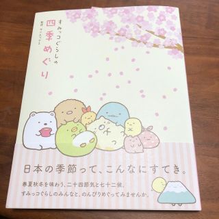 サンエックス(サンエックス)のすみっコぐらしの四季めぐり(絵本/児童書)