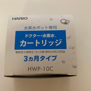 ハリオ(HARIO)のHARIO 水素ポット専用カートリッジ　HWP-10C(浄水機)