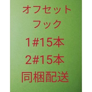 オフセットフック1#15本、2#15本同梱配送、追加有ります。(ルアー用品)