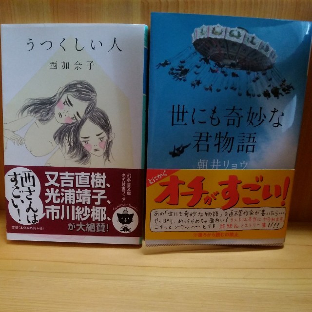 「うつくしい人」　西加奈子　　「世にも奇妙な君物語」　朝井リョウ エンタメ/ホビーの本(文学/小説)の商品写真