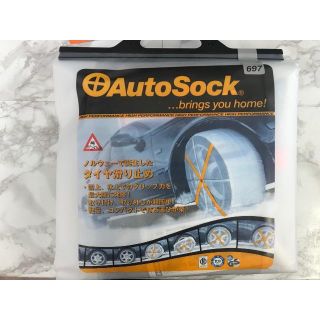オートソック697 Autosock(その他)