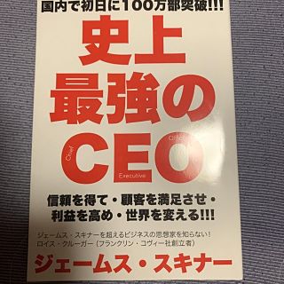 史上最強のCEO 世界中の企業を激変させるたった4つの原則(ビジネス/経済)