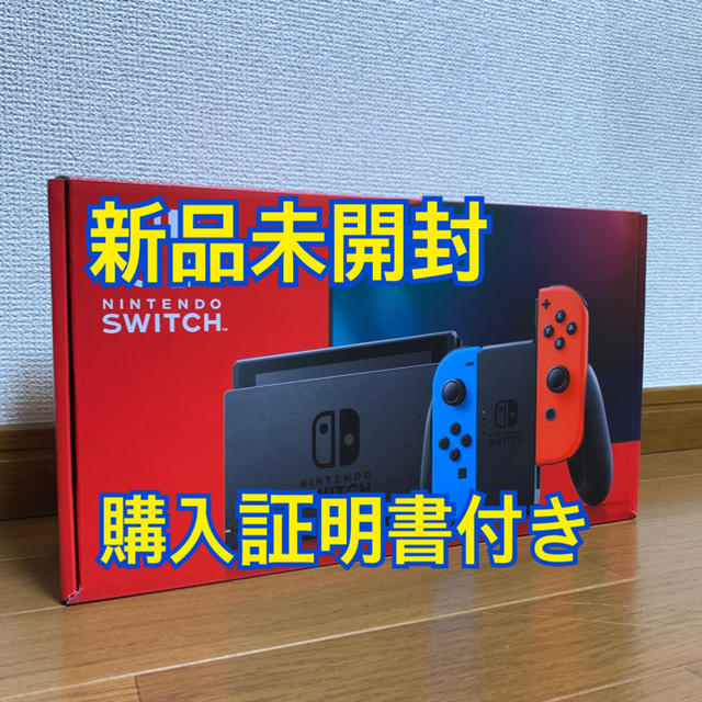 【新品・未使用】Nintendo Switch　ネオンレッド・ブルー　購入証明付