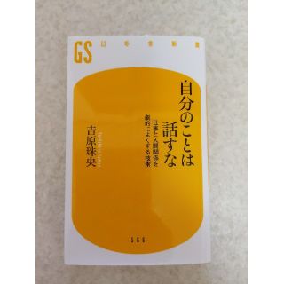 自分のことは話すな 仕事と人間関係を劇的によくする技術(文学/小説)