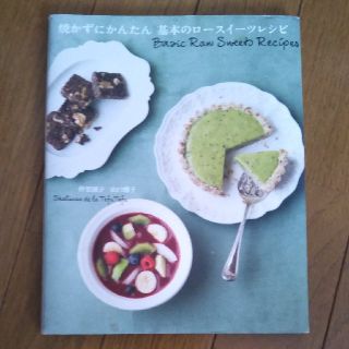 焼かずにかんたん 基本のロースイーツレシピ (料理/グルメ)