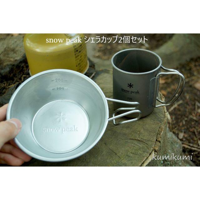 Snow Peak(スノーピーク)のスノーピーク (snow peak) シェラカップ 310ml 2個セット スポーツ/アウトドアのアウトドア(調理器具)の商品写真