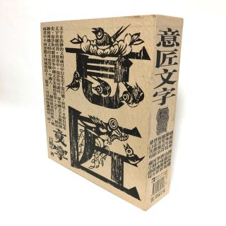 極美品 呂勝中 タイポグラフィアート本『意匠文字』の通販｜ラクマ