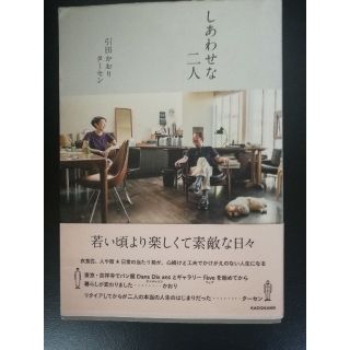 「しあわせな二人 若い頃より楽しくて素敵な日々」引田かおり、引田タ－セン(住まい/暮らし/子育て)