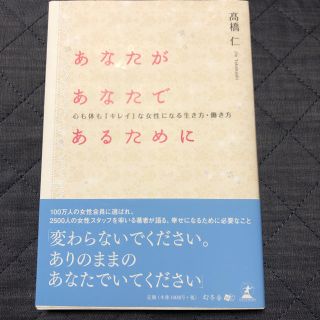 あなたがあなたであるために 心も体も「キレイ」な女性になる生き方・働き方(ノンフィクション/教養)