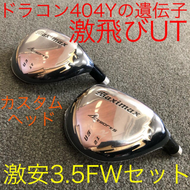 新品カスタムヘッド】ワークスゴルフ マキシマックス 激飛び強反発UT2